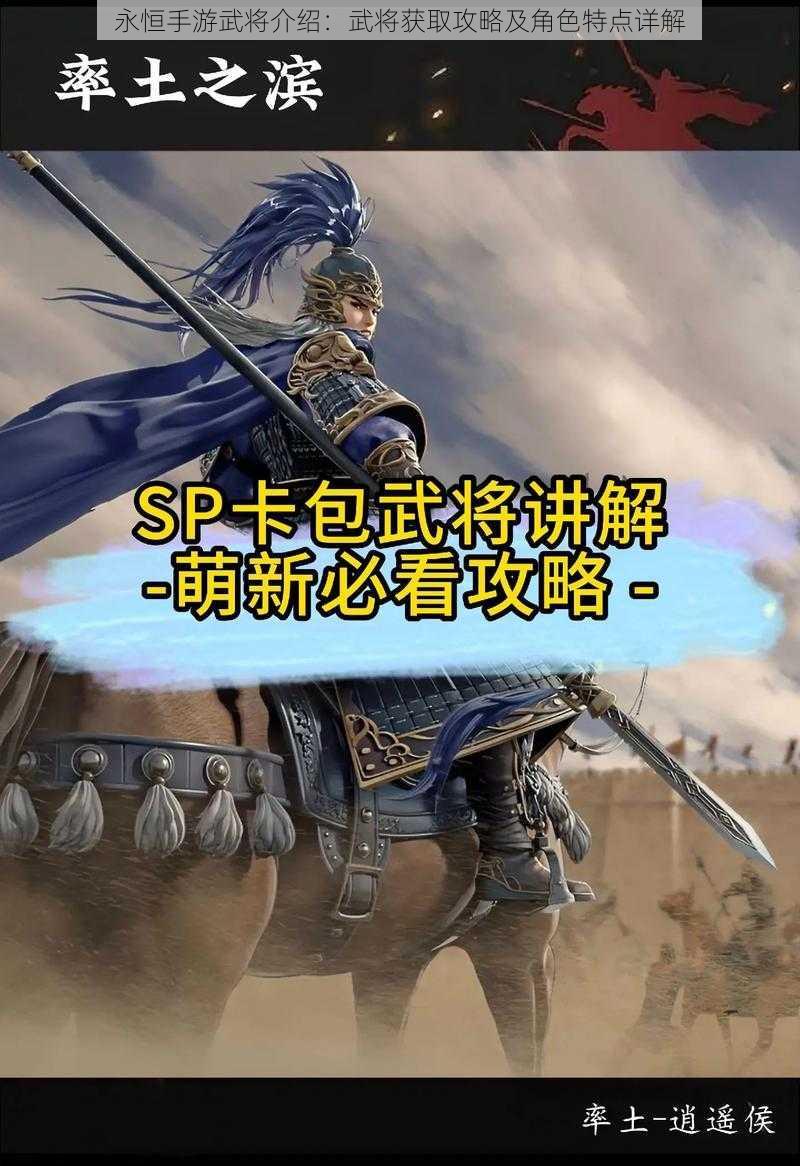 永恒手游武将介绍：武将获取攻略及角色特点详解