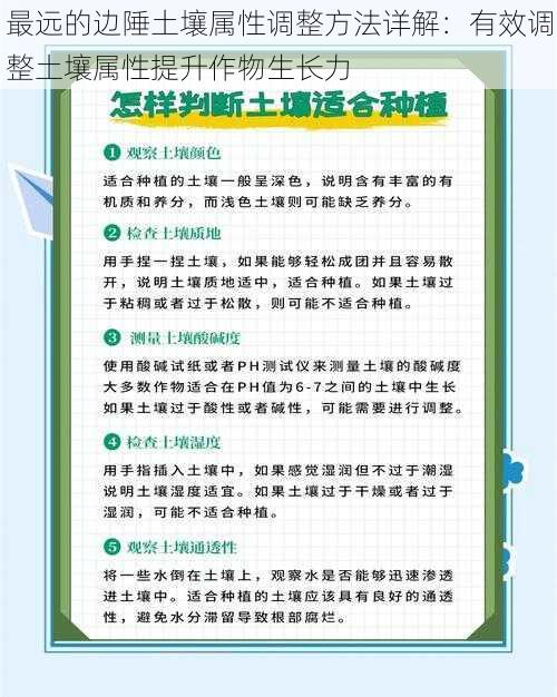 最远的边陲土壤属性调整方法详解：有效调整土壤属性提升作物生长力