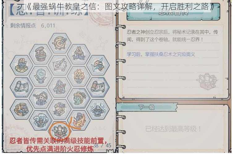 《最强蜗牛教皇之信：图文攻略详解，开启胜利之路》