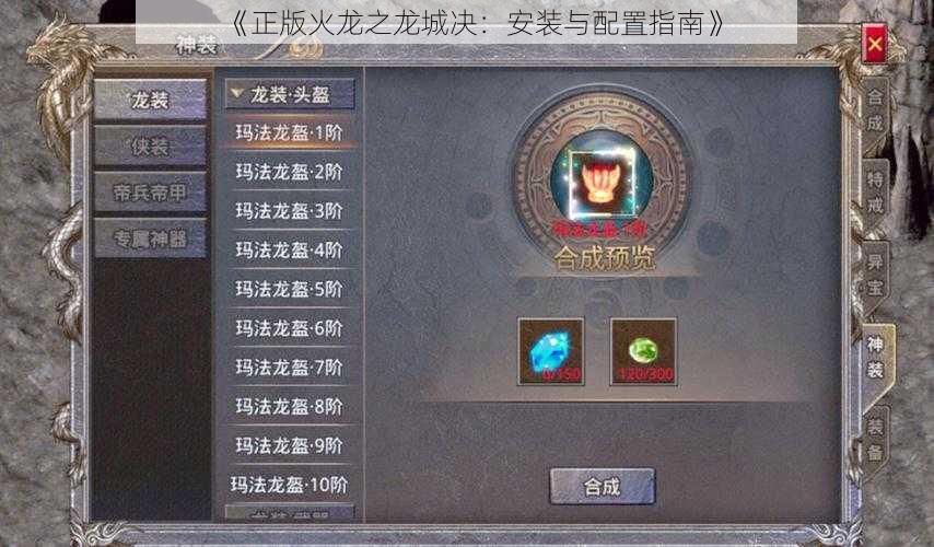 《正版火龙之龙城决：安装与配置指南》