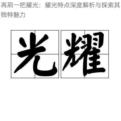 再刷一把耀光：耀光特点深度解析与探索其独特魅力